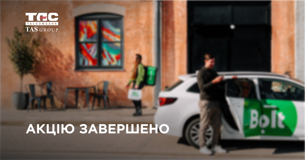 Повідомлення Таскомбанк про дострокове завершення акції «Смачні поїздки» з 20 червня 2026 року через вичерпання бюджету.
