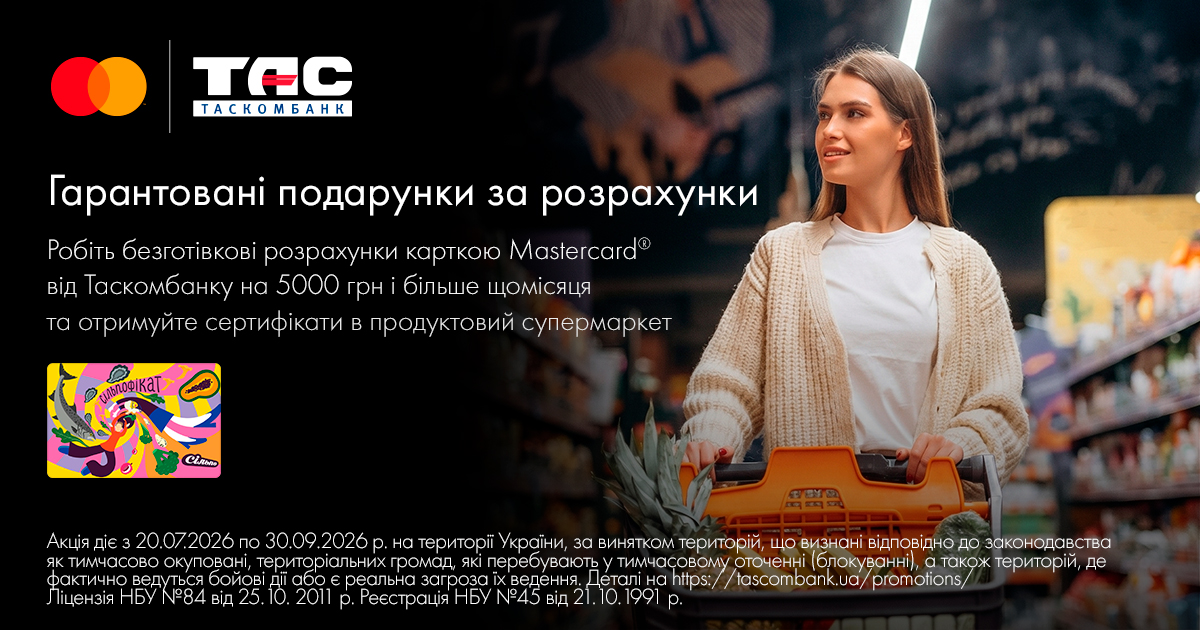 Безготівкова оплата покупок карткою Mastercard у магазині — умова участі в акції Таскомбанк із сертифікатами «Сільпо».