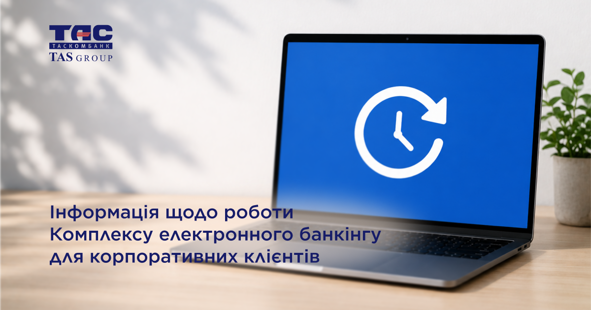 Таскомбанк сообщает о временных технических работах в системе электронного банкинга для корпоративных клиентов.