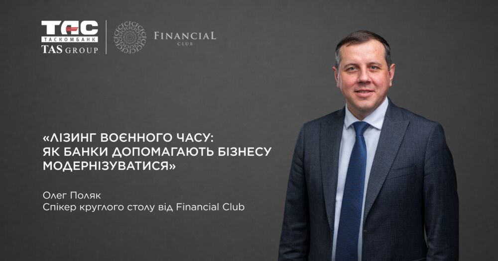 Олег Поляк виступає під час круглого столу, присвяченого розвитку банківського лізингу та фінансуванню бізнесу.