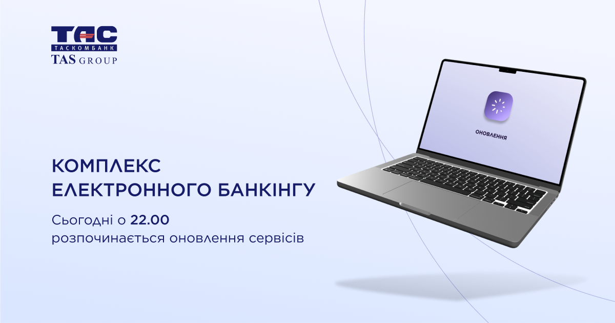 Планове оновлення комплексу електронного банкінгу для корпоративних клієнтів Таскомбанку.