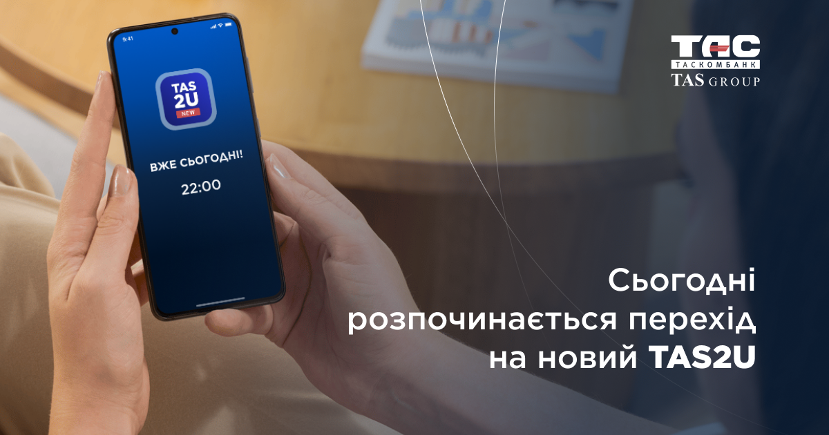 Перехід на новий мобільний застосунок TAS2U та тимчасову недоступність сервісу.