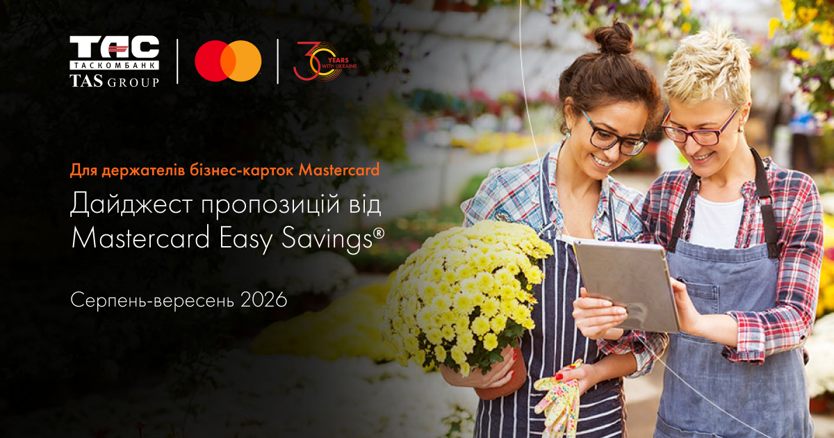 Для держателів бізнес-карток Mastercard. Дайджест пропозицій від Mastercard Easy Savings®.