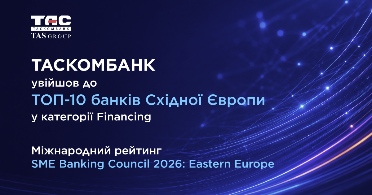Таскомбанк посів 6 місце серед банків Східної Європи за фінансуванням малого та середнього бізнесу.