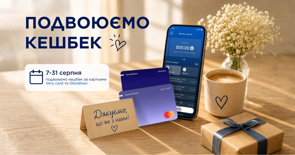Клієнти Таскомбанку отримують подвоєний кешбек за картками Very card та Obsidian з 7 до 31 серпня.