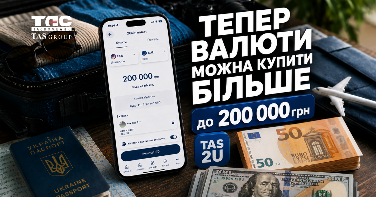 Клієнти Таскомбанку можуть купувати більше іноземної валюти за безготівковим курсом у застосунку TAS2U.