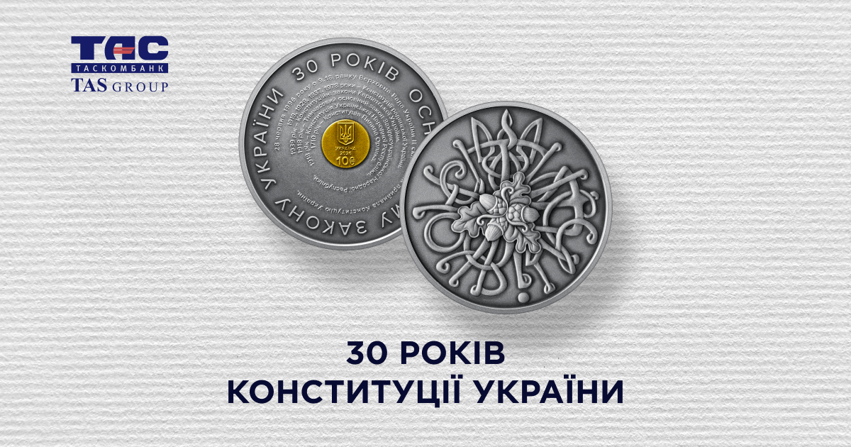 Пам’ятна монета «30 років Конституції України»