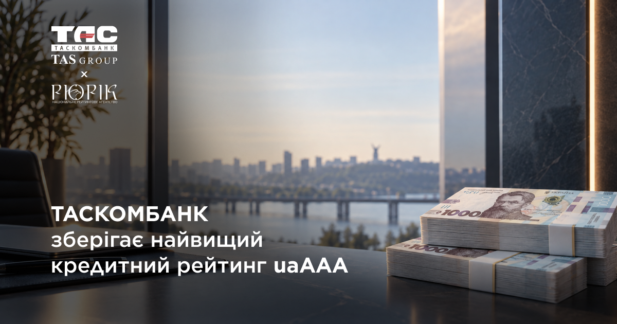 Таскомбанк зберігає найвищий кредитний рейтинг uaAAA, підтверджений рейтинговим агентством «Рюрік».
