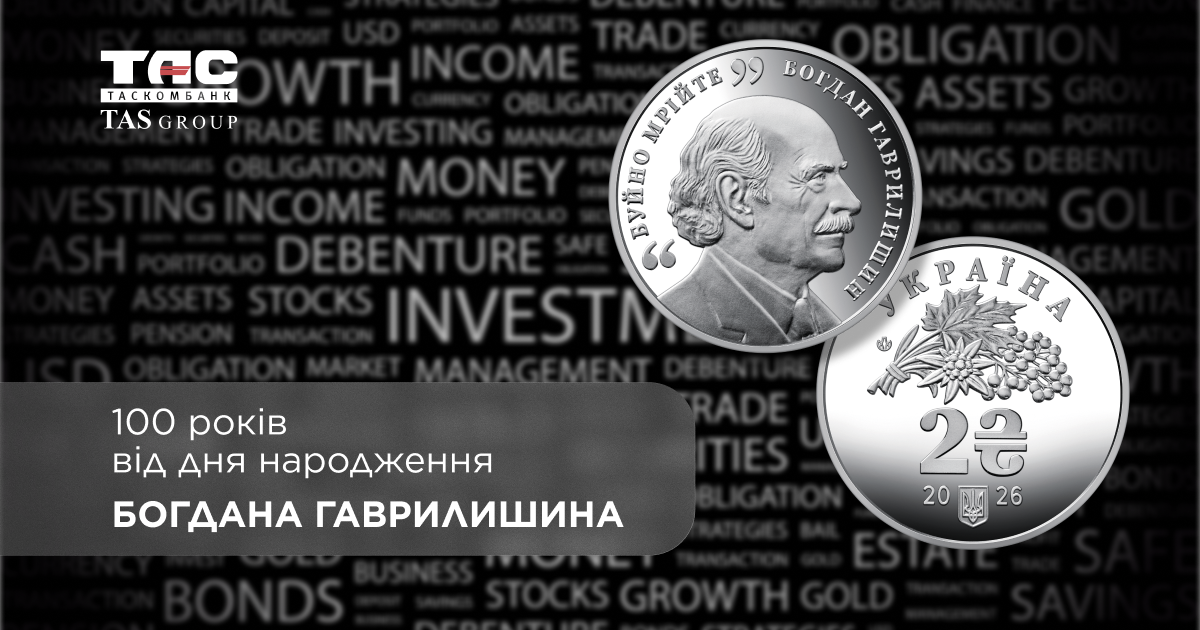 Памятная монета, посвященная 100-летию со дня рождения Богдана Гаврилишина, доступна для приобретения в Таскомбанке.
