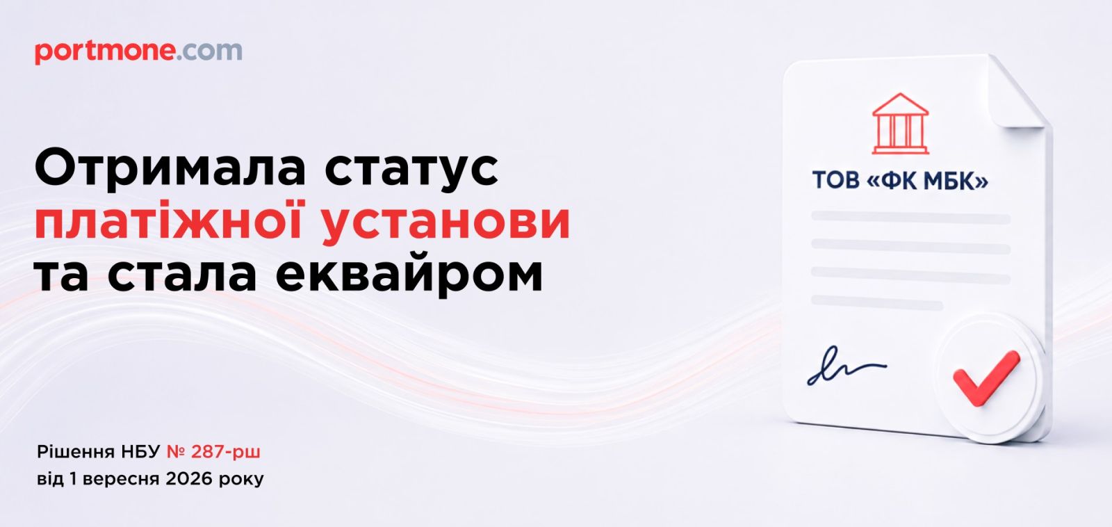 Portmone працюватиме на українському платіжному ринку в новій ролі — еквайра.