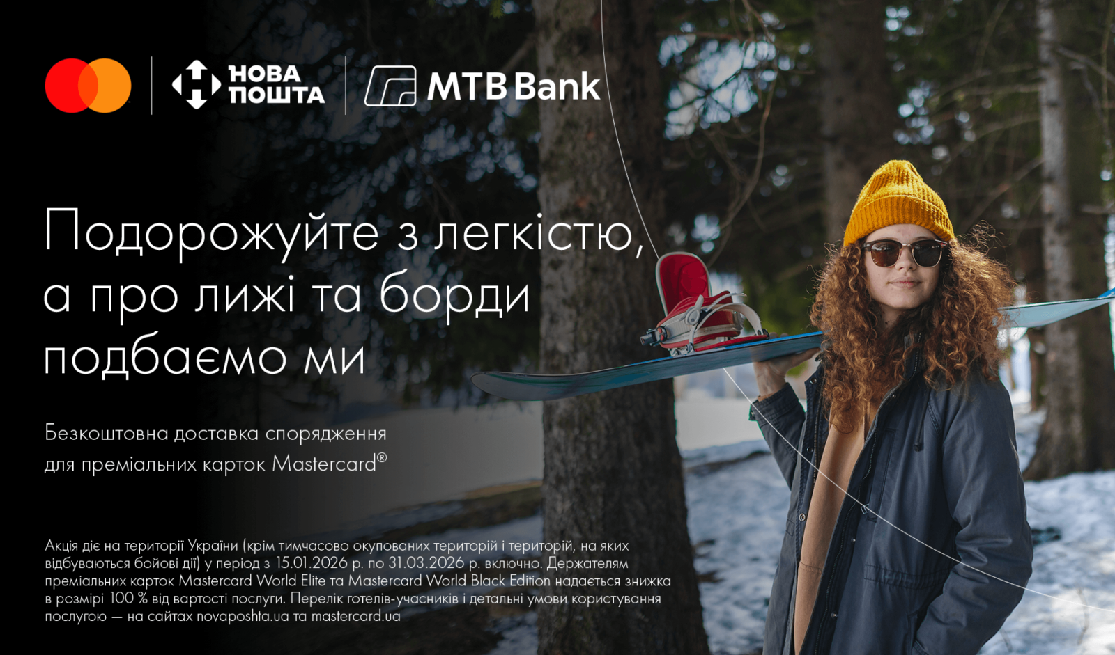 Подорожуйте з легкістю, а про лижі та борди подбає банк