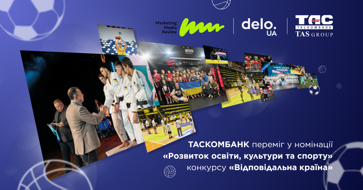 Таскомбанк победил в номинации и поддерживает развитие детского и молодежного спорта в Украине.