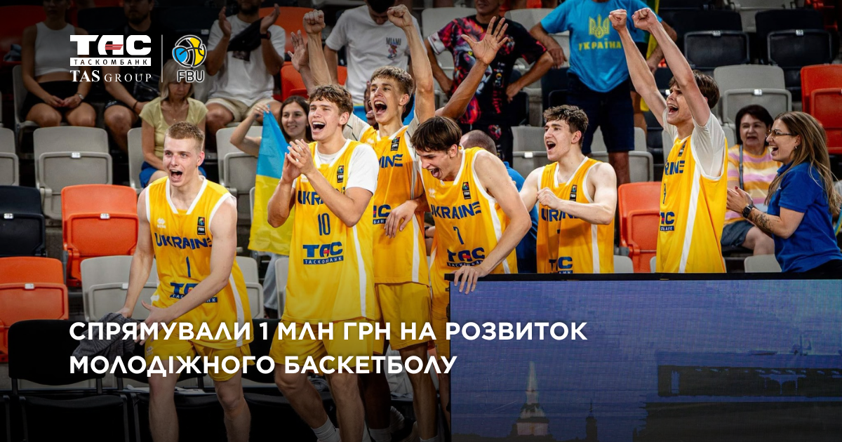Золото U20: Таскомбанк спрямував 1 млн грн на підтримку молодіжного баскетболу.