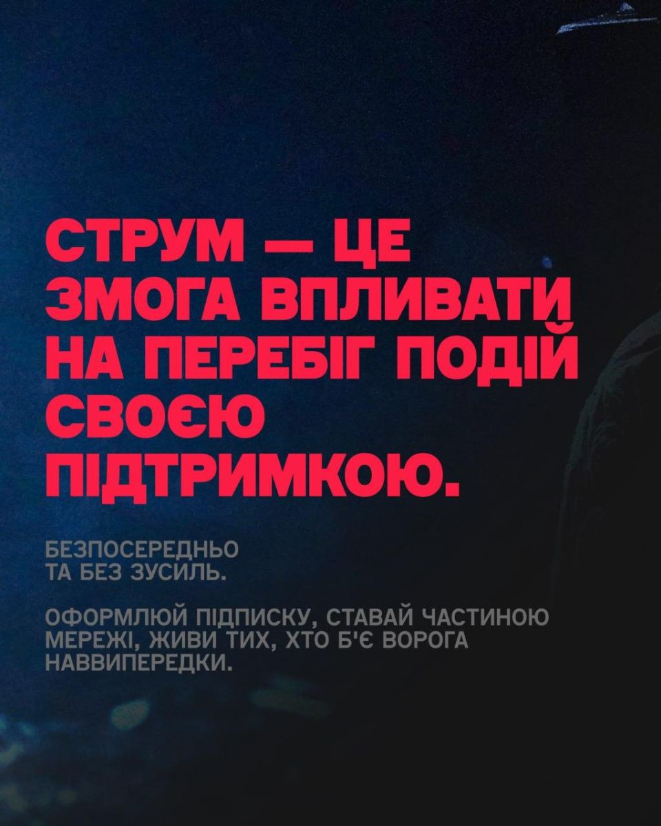 подписка струм — графический постер с призывом: «СТРУМ — это возможность влиять на ход событий своей поддержкой
