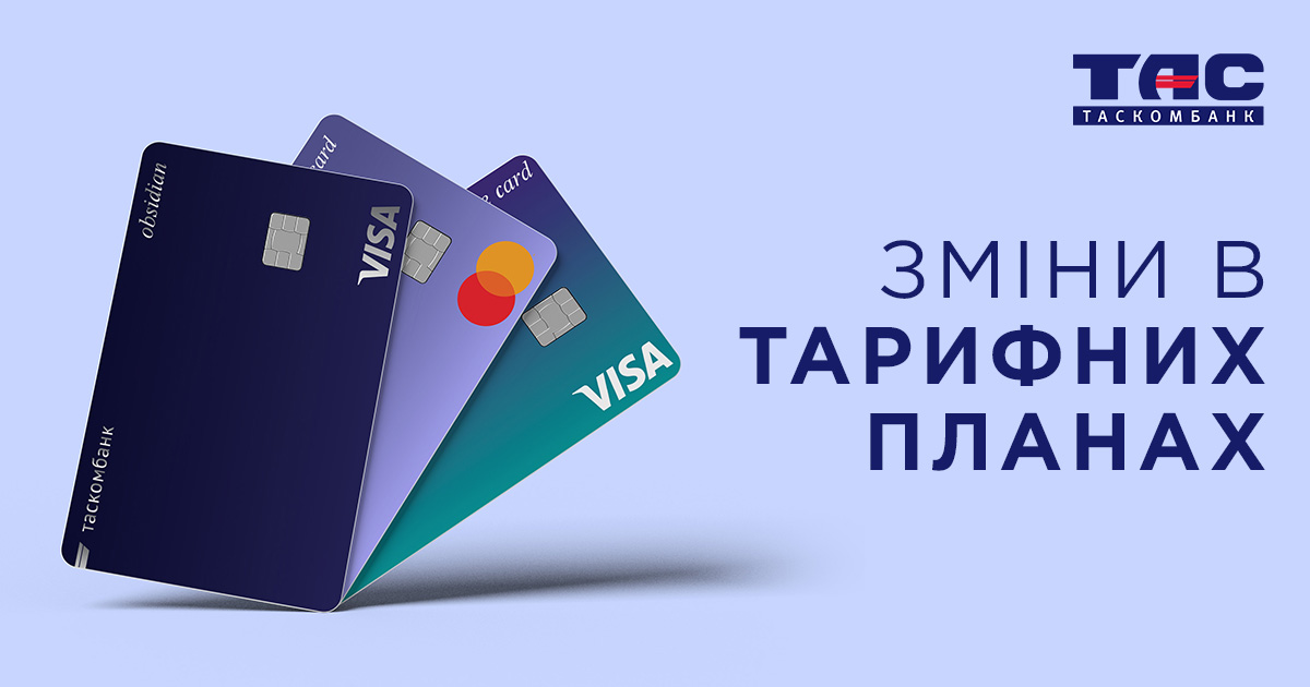 Оновлені умови тарифікації карткових пакетів у Таскомбанку, які почнуть діяти з 30 березня 2026 року.