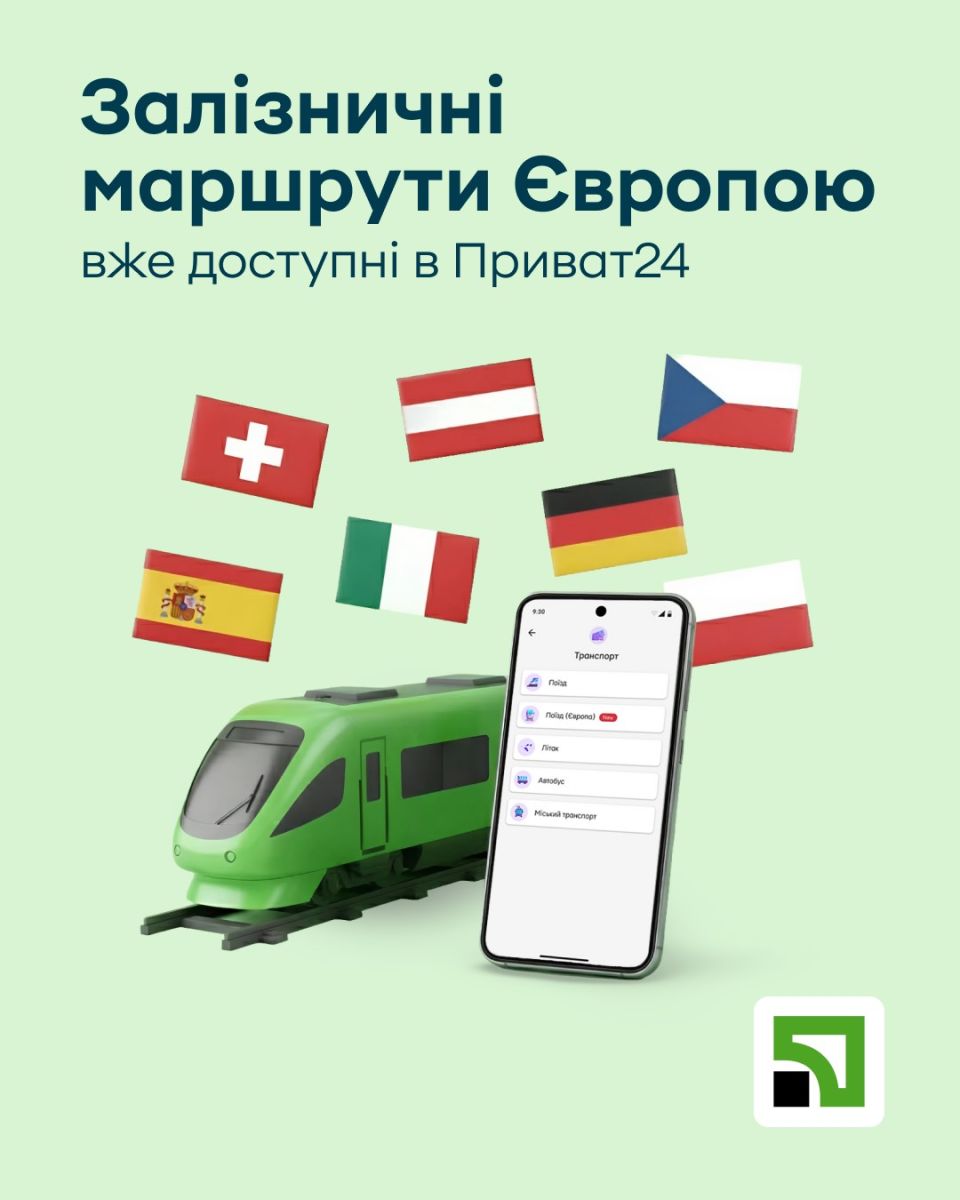 Приватбанк інтегрував продаж квитків на закордонні залізниці у Приват24.