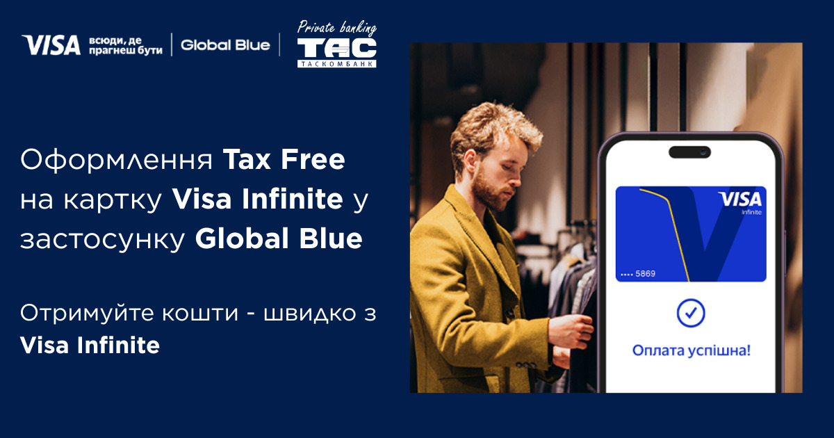 Visa Infinite от Таскомбанка для покупок за рубежом с сервисом автоматического возврата Tax Free.