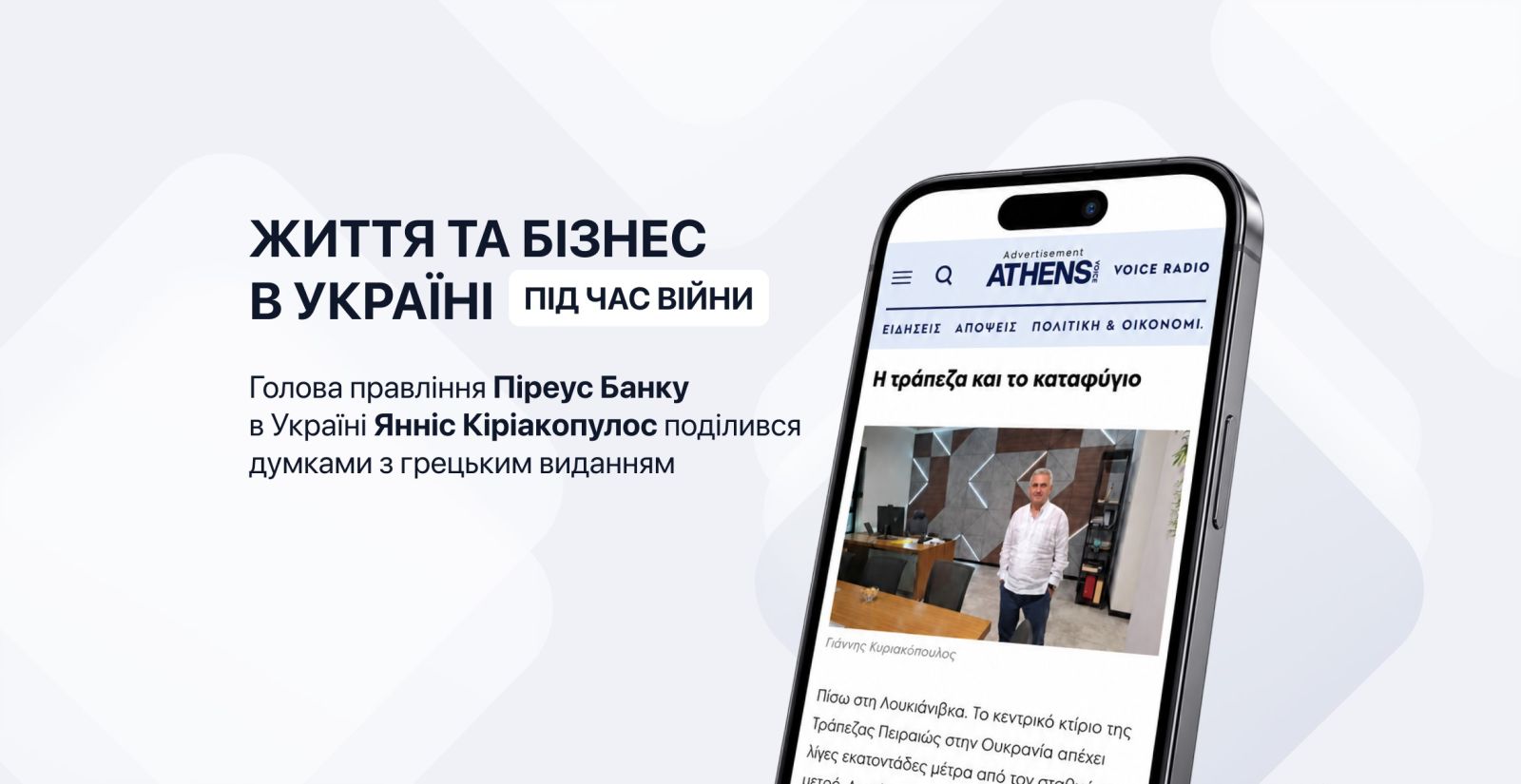 Яннис Кириакопулос, председатель правления Пиреус Банка в Украине, стал одним из героев статьи греческого издания Athens Voice.