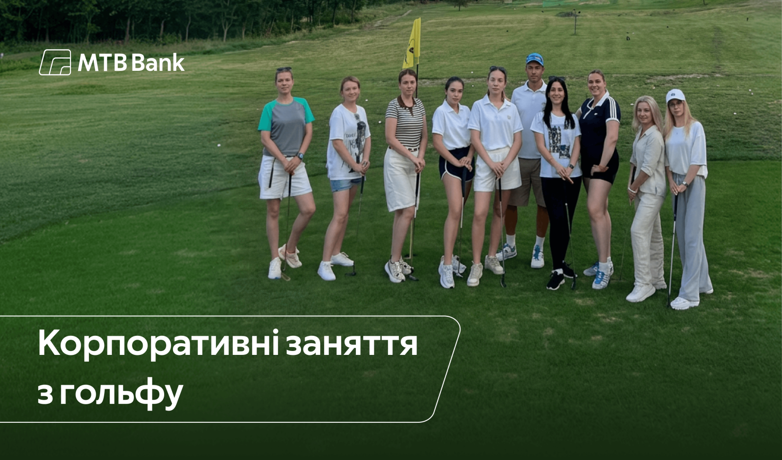 Корпоративные занятия по гольфу