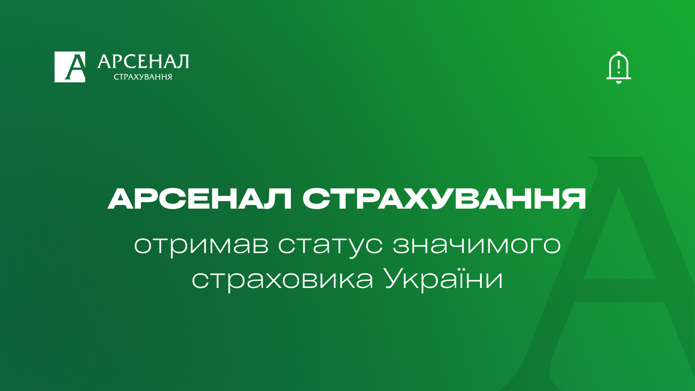 Арсенал Страхування отримав статус значимого страховика України.
