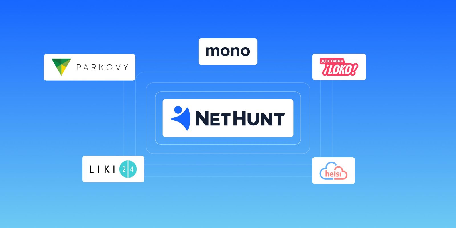 Саме тому mono, Liki24.com, Helsi, LOKO та КВЦ «Парковий» перенесли важливі бізнес- процеси в NetHunt CRM