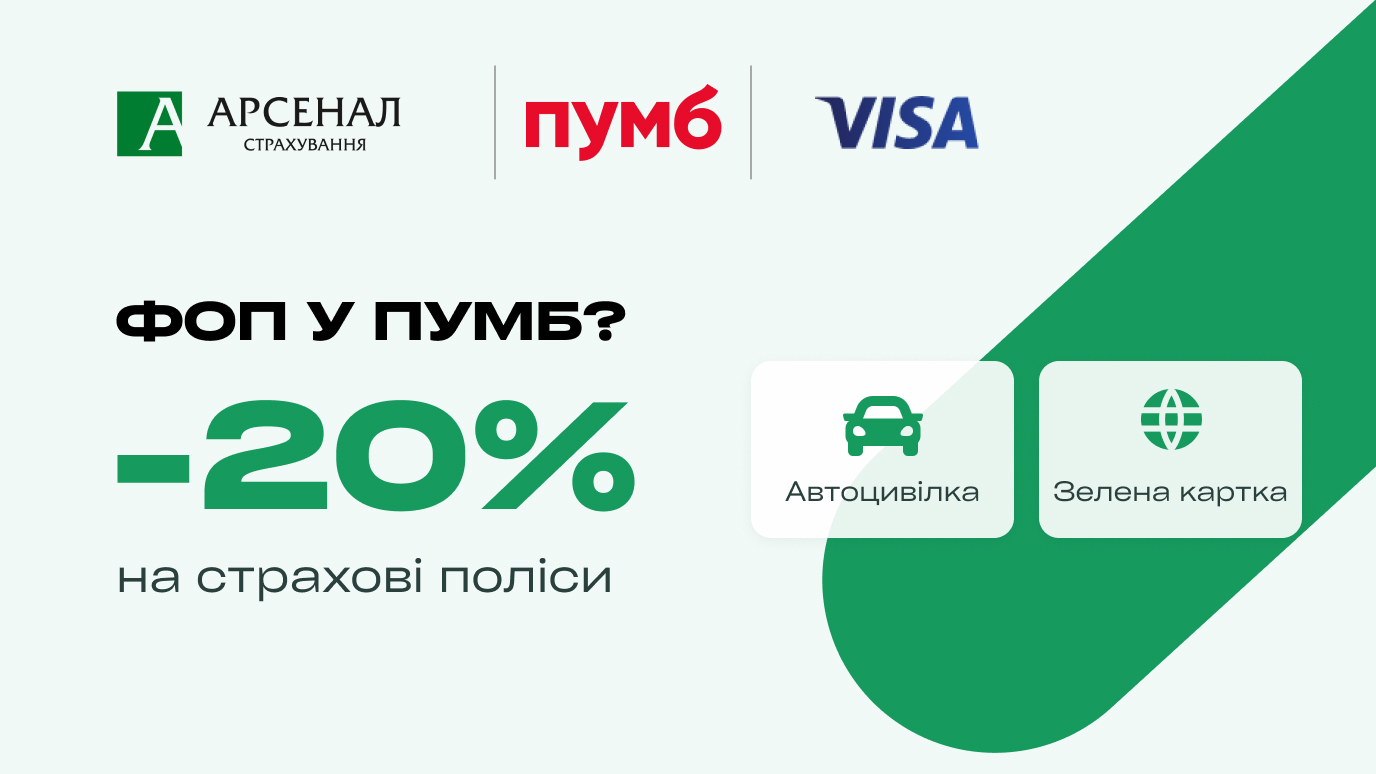 ФОП оформлює автострахування зі знижкою за допомогою бізнес-картки Visa від ПУМБ та Арсенал Страхування.