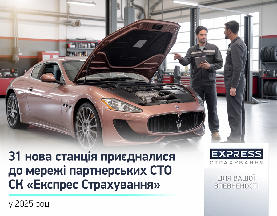 В 2025 году к сети партнерских СТО СК «Экспресс Страхование» присоединились 31 новая станция