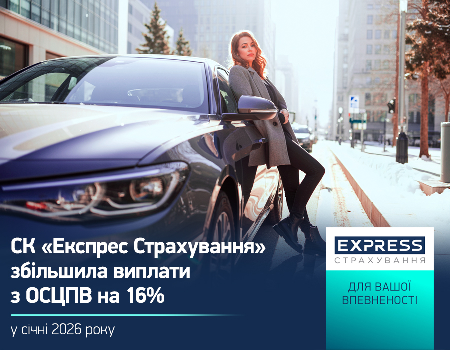 В январе 2026 года входящая в УКРАВТО ГРУПП СК «Экспресс Страхование» урегулировала 250 страховых событий по обязательному страхованию гражданско-правовой ответственности с учетом прямого урегулирования на сумму 11,9 млн грн. Это на 16% больше, чем месяцем ранее