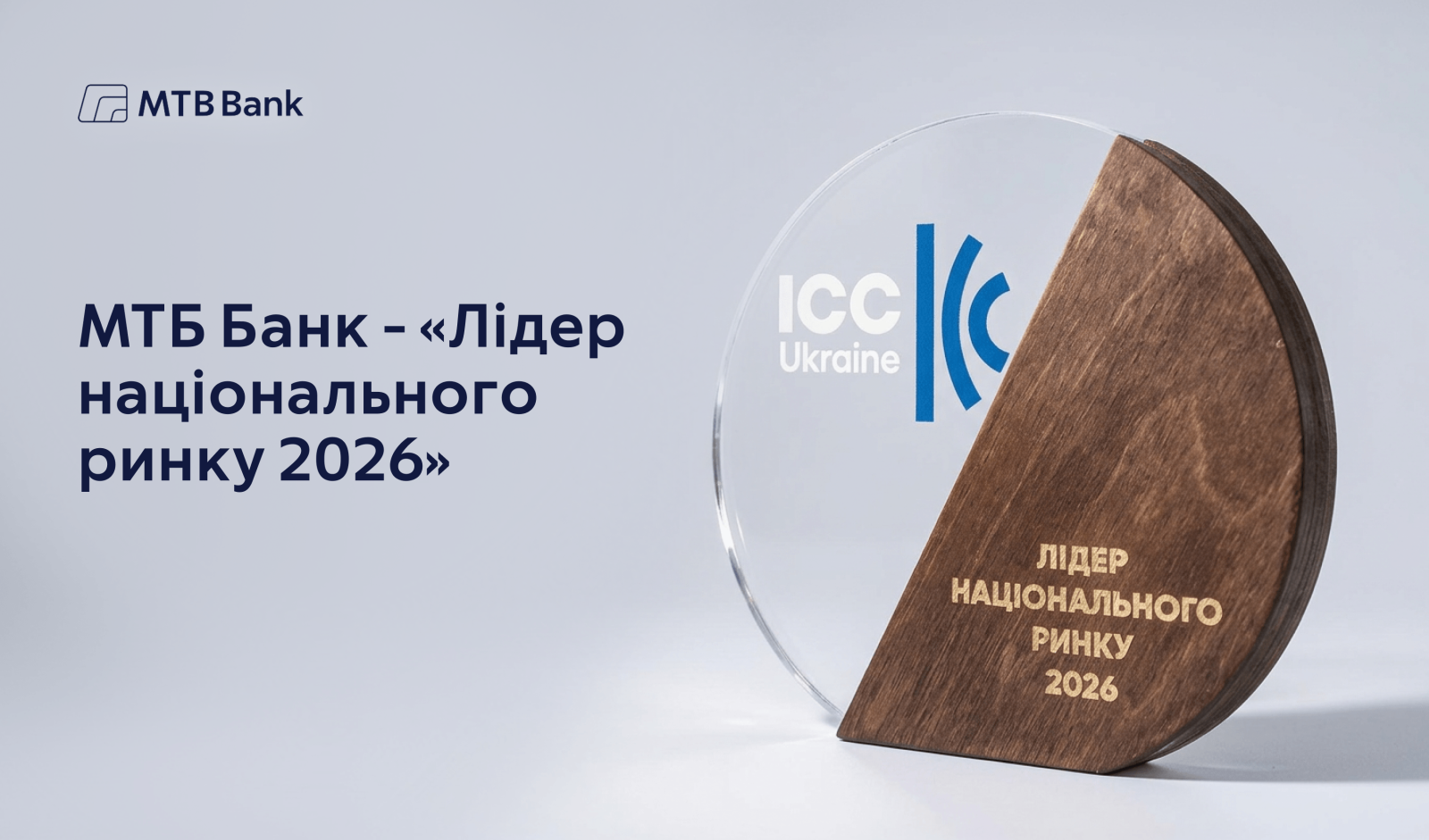 МТБ Банк отримав відзнаку ICC Ukraine «Лідер національного ринку 2026».