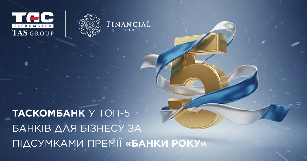 Таскомбанк увійшов до ТОП-5 банків для бізнесу за підсумками премії «Банки Року» з відзнакою у корпоративному сегменті.