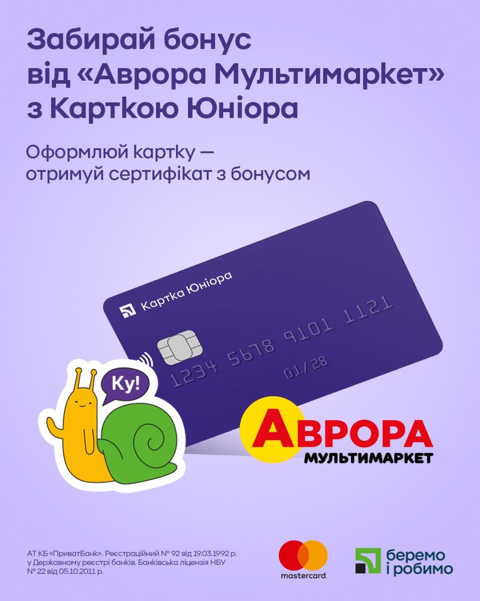 Приватбанк разом із мережею «Аврора Мультімаркет» запускають оновлене пакування Картки Юніора