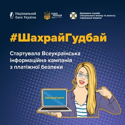 Із 13 травня 2026 року розпочинається чергова хвиля Всеукраїнської інформаційної кампанії з платіжної безпеки – #ШахрайГудбай.