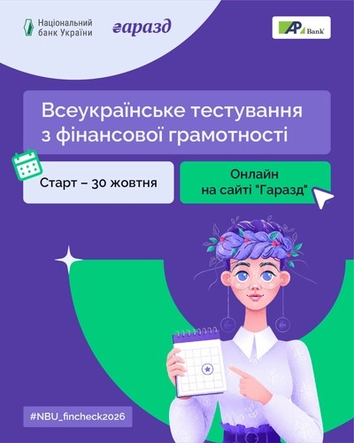 Із 30 жовтня до 06 листопада Національний банк України проведе Всеукраїнське тестування з фінансової грамотності.
