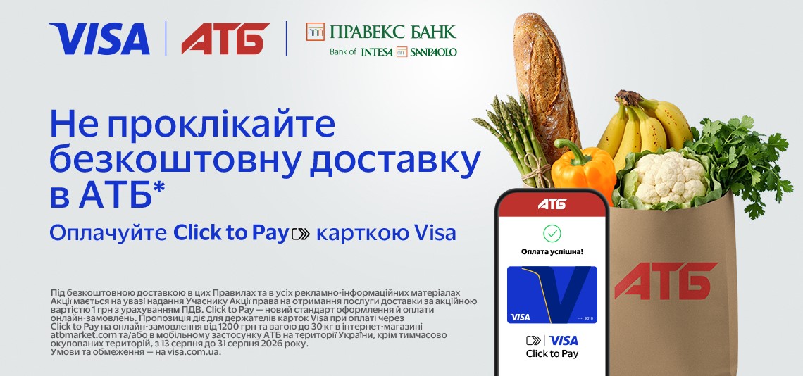 Бесплатная доставка с АТБ при оплате Click to Pay картой Visa от Правекс Банк
