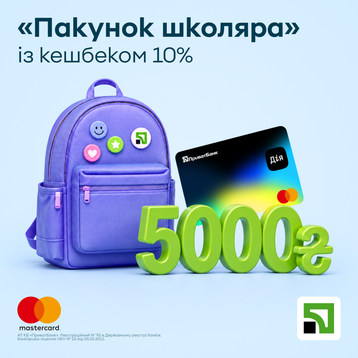 Пакунок школяра із кешбеком 10%.