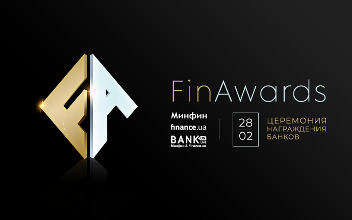 Ежегодный конкурс FinAwards 2020, учредителями которого являются популярные сайты о финансах и инвестициях Minfin.com.ua и Finance.ua, на финишной прямой.