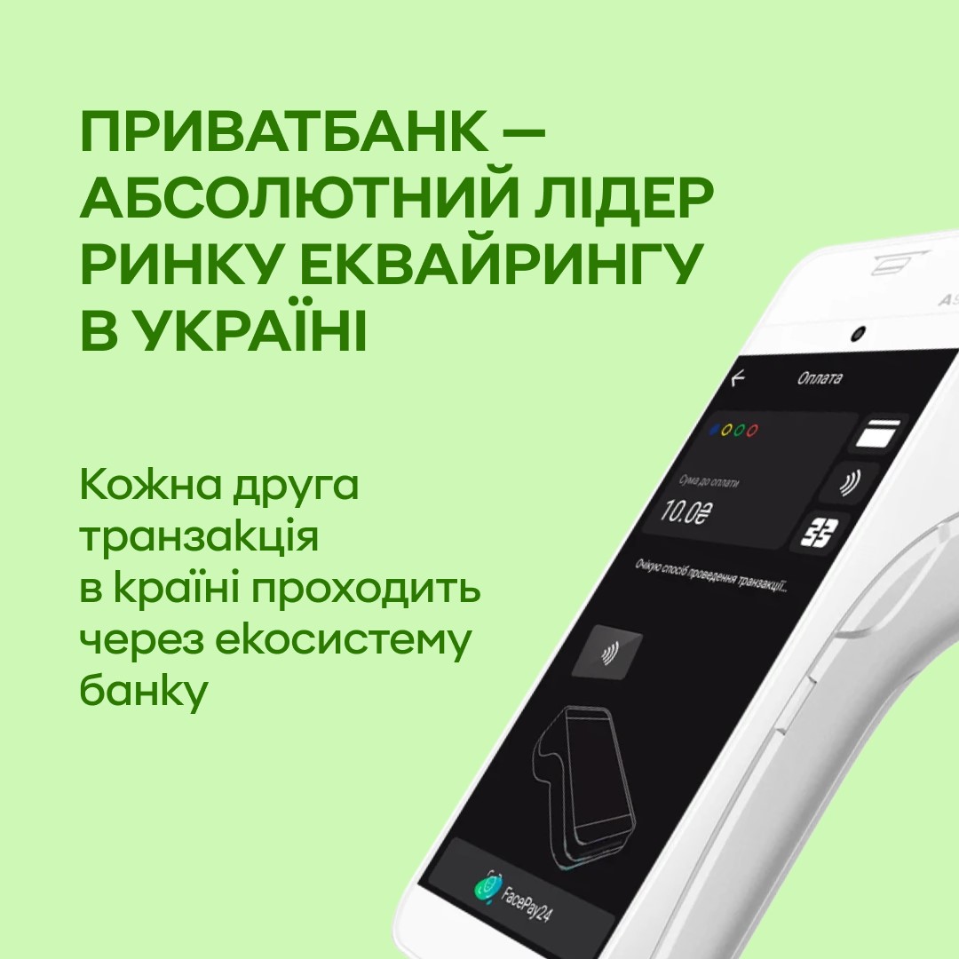 Приватбанк-абсолютный лидер рынка еквайринга в Украине