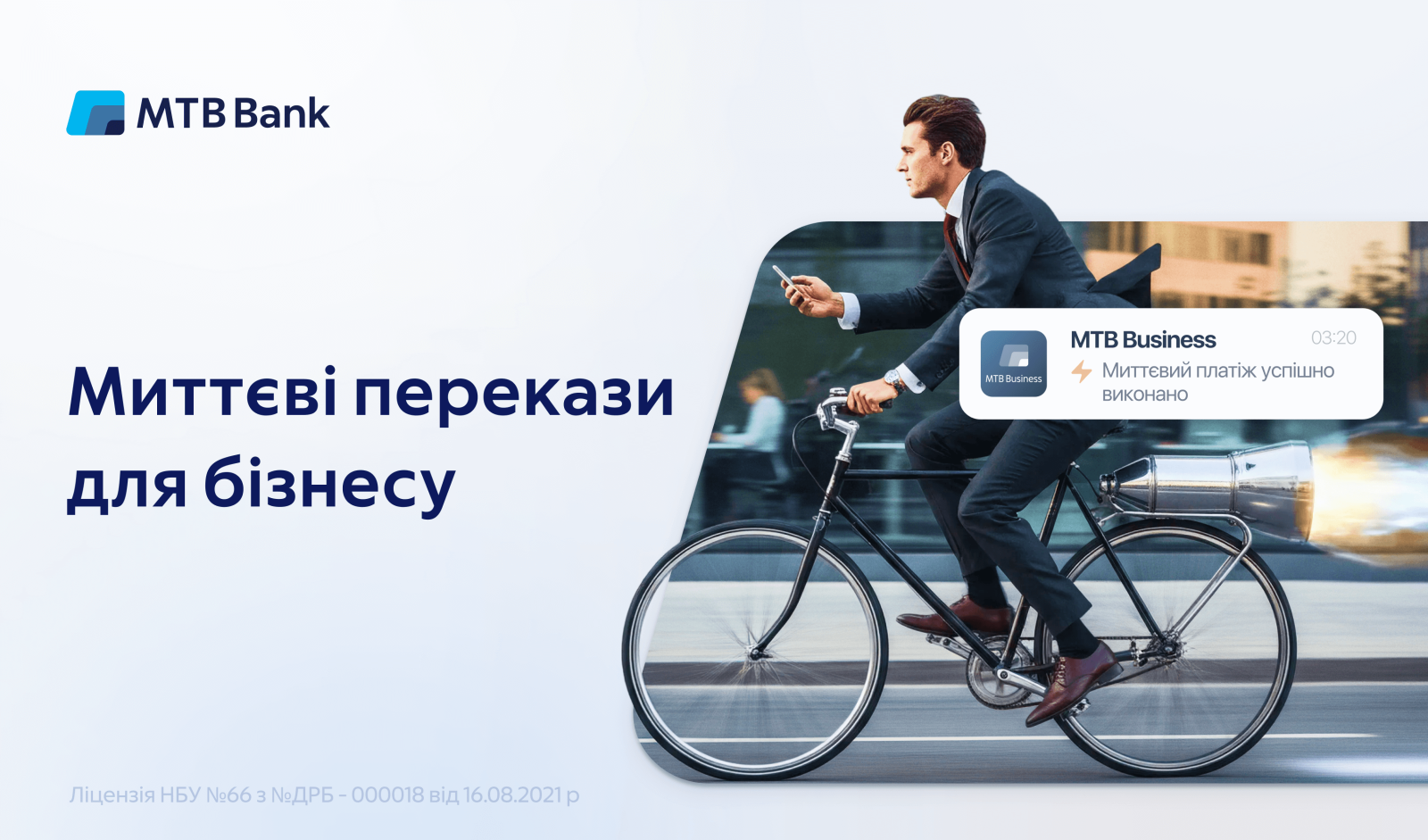 Клієнти МТБ Банку можуть користуватися сервісом миттєвих міжбанківських переказів