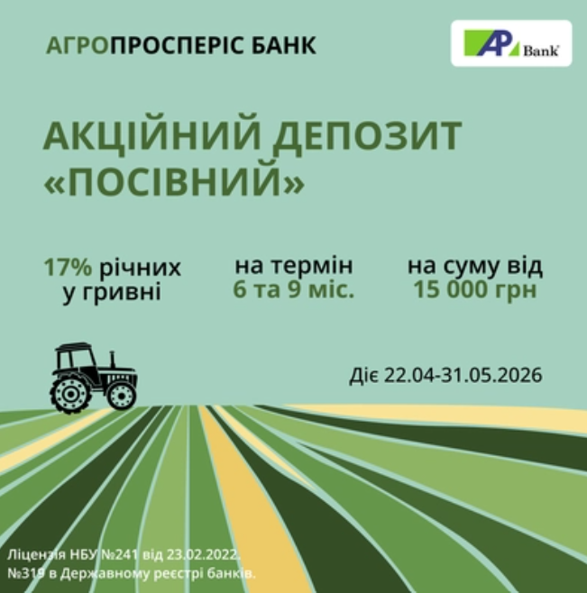 Условия нового акционного депозита «Посевной» от Агропросперис Банка
