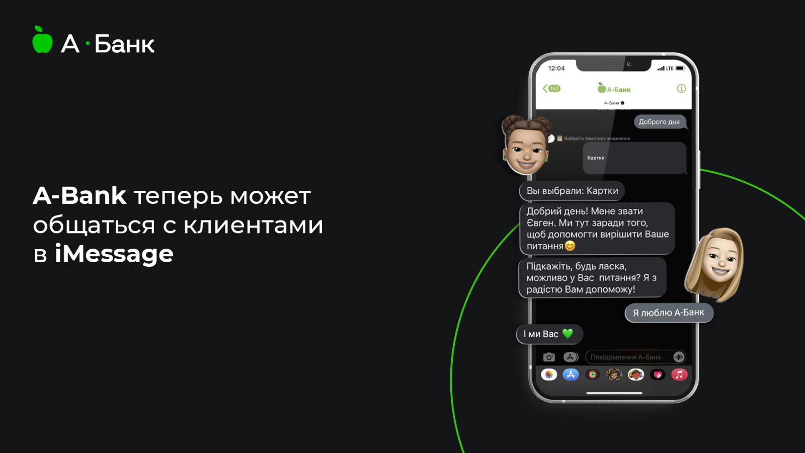 A-Bank теперь общается с клиентами в Apple Business Chat — Минфин