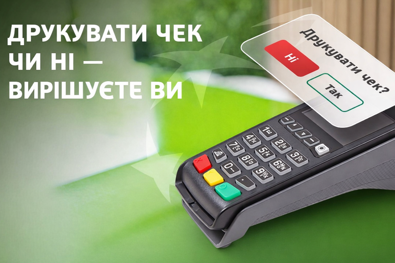 с 13 апреля POS-терминалы Ukrsibbank BNP Paribas Group будут иметь новую функцию.