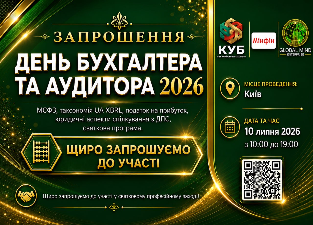 Професійна офлайн-подія GLOBAL AUDIT & ACCOUNTING DAY 2026