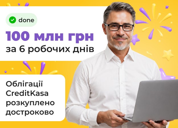 ООО «Укр Кредит Финанс» досрочно завершило первичное размещение дебютного выпуска корпоративных облигаций серии А.