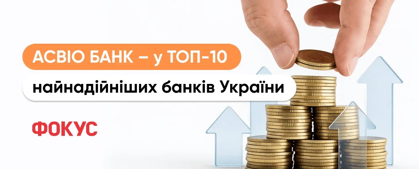 Асвио Банк вошел в ТОП-10 самых надежных банков Украины