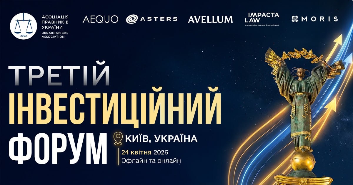 III Інвестиційний форум Асоціації правників України (АПУ)