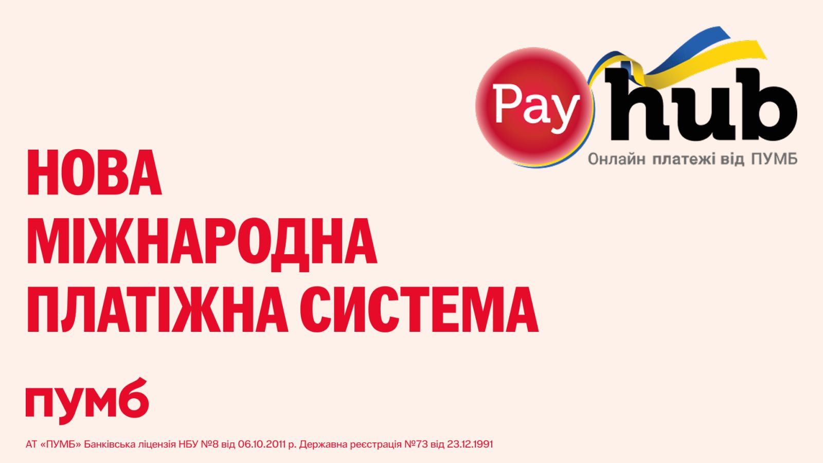 Національний банк України зареєстрував міжнародну платіжну систему PayHub від ПУМБ