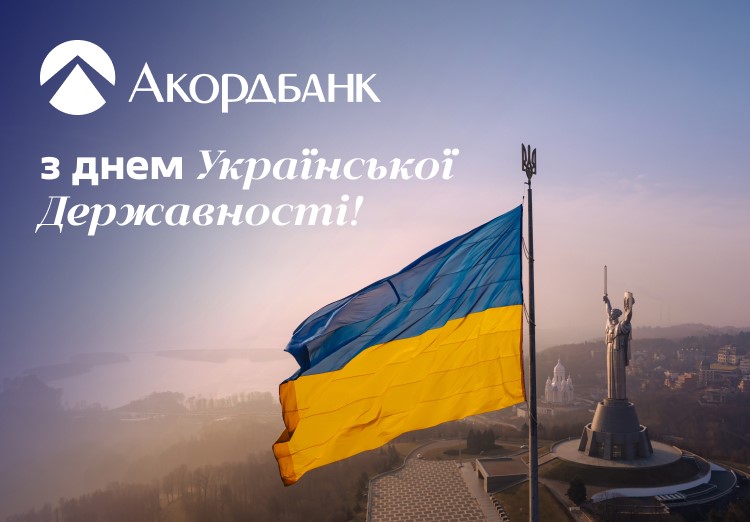 Акордбанк вітає з Днем Української Державності!
