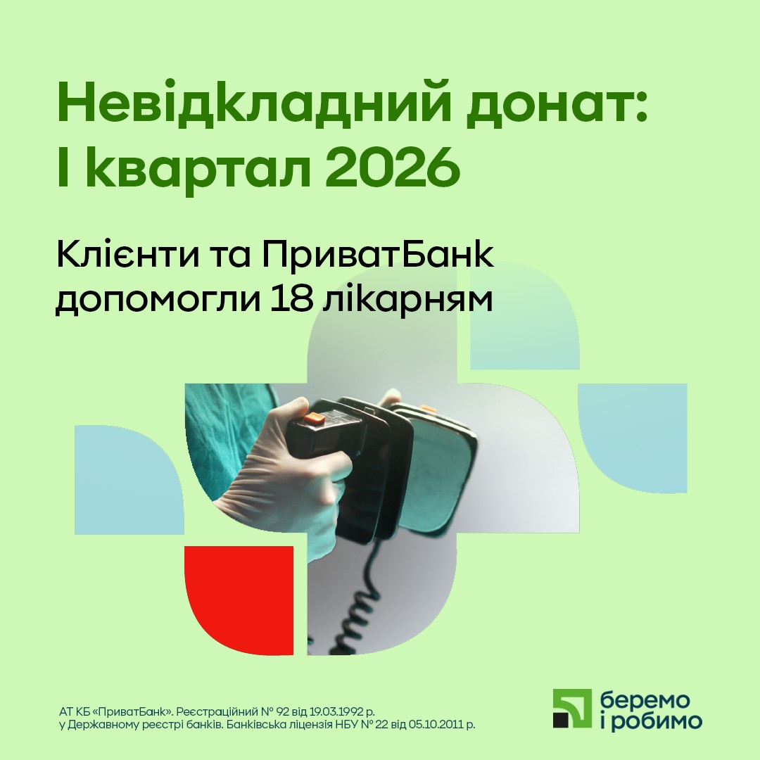 Приватбанк и его клиенты продолжают системно обеспечивать больницы страны оборудованием