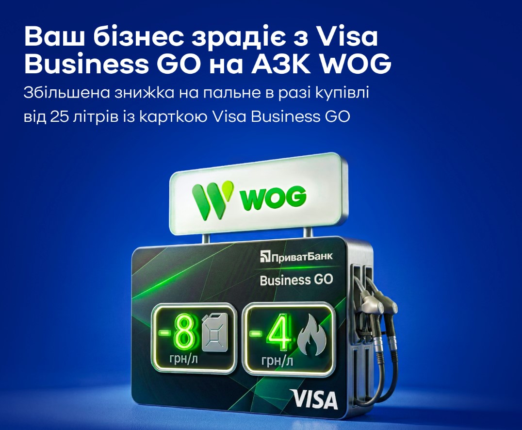 Приватбанк разом із Visa та мережею автозаправних комплексів WOG запустили спільну програму підтримки бізнесу
