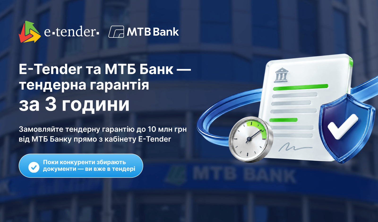 МТБ БАНК и E-Tender упрощают оформление тендерных гарантий для участников Prozorro через электронную площадку для участия в публичных закупках.